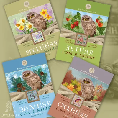 Mystery Thread Bag “Seasonal Owl in a Poke”