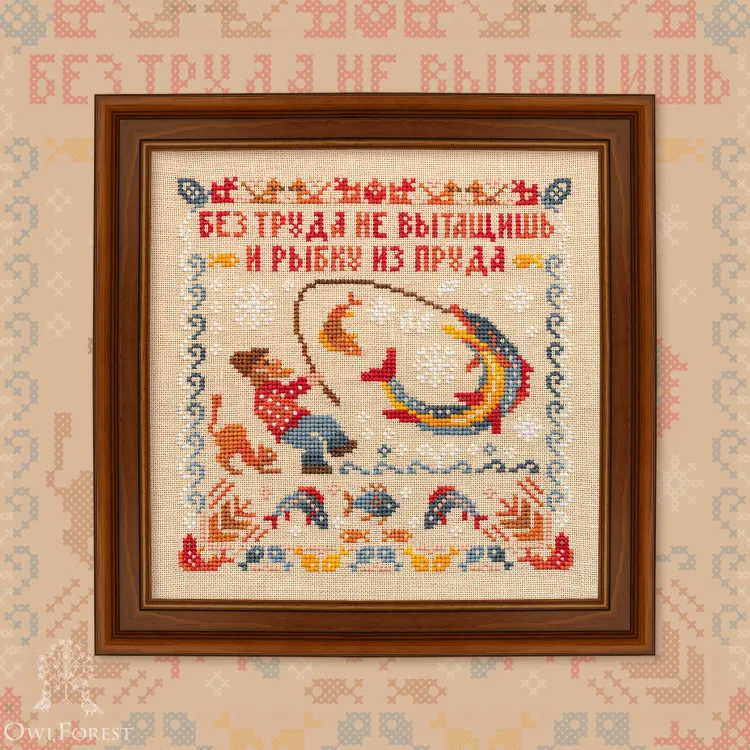 Digital embroidery chart “Proverbs. About the Importance of Making Efforts”