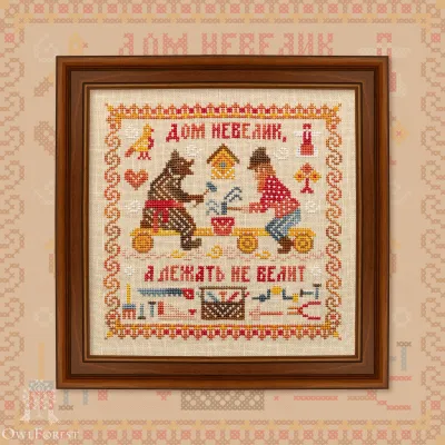 Printed embroidery chart “Proverbs. About the Infinity of House Work”