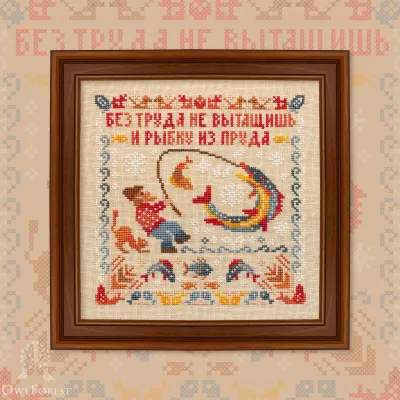Printed embroidery chart  “Proverbs. About the Importance of Making Efforts”