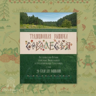 “Owlforestland Traditional Embroidery” Book in Russian