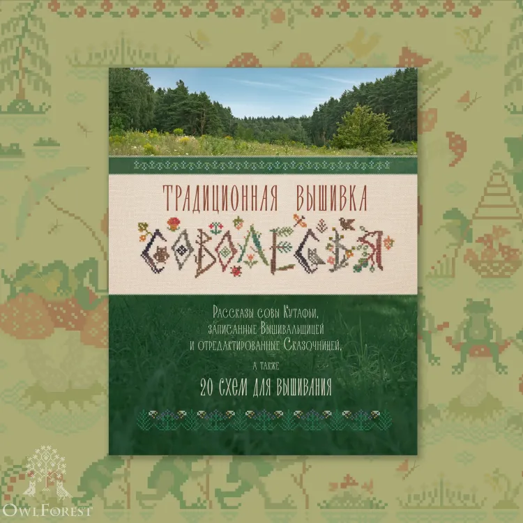 “Owlforest Traditional Embroidery” Book in Russian
