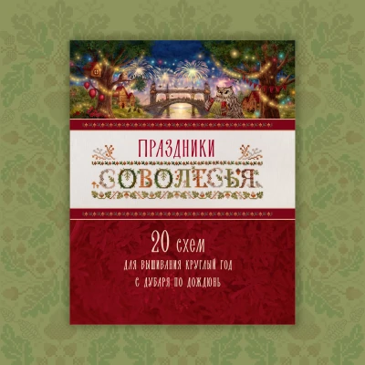 “Owlforest Holidays” Book in Russian