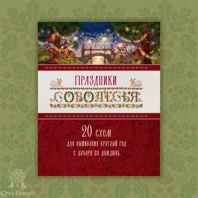 “Owlforest Holidays” Book in Russian