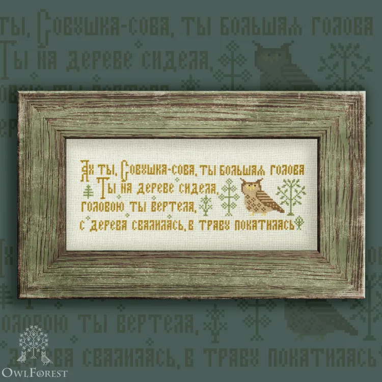 Digital embroidery chart “Silly Owl”