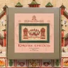 Embroidery kit “Red Fortress”