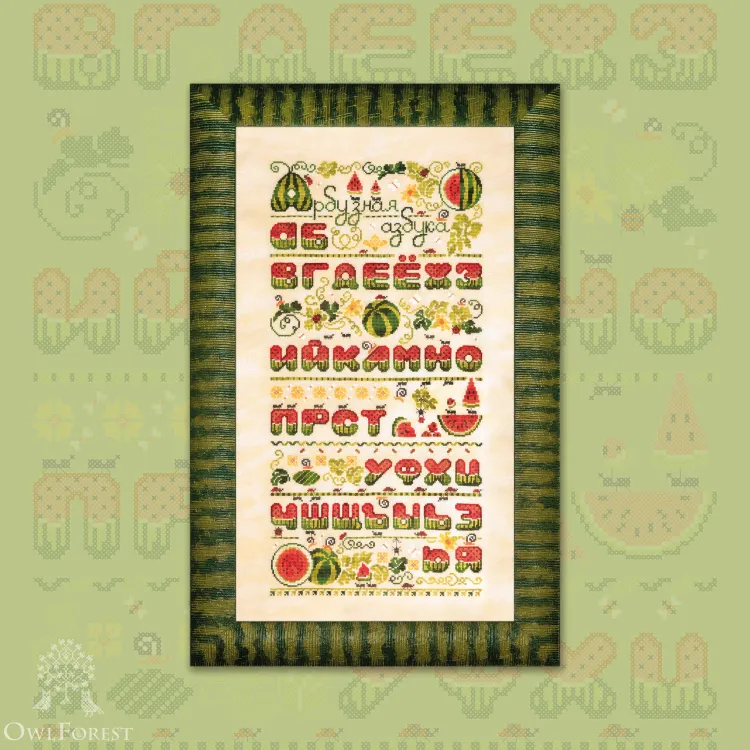 Printed embroidery chart “Watermelon Alphabet” Russian Letters