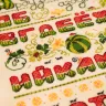 Printed embroidery chart “Watermelon Alphabet” Russian Letters