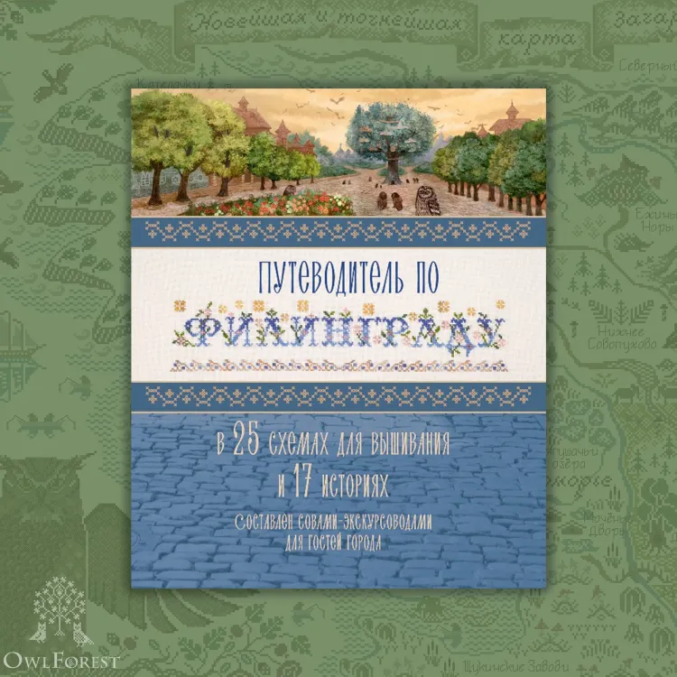 “Travel Guide to Filingrad” Book in Russian