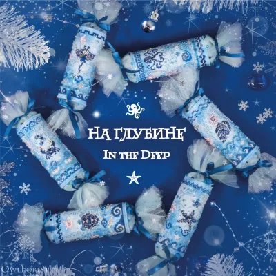 “Sea Candies. In the Deep” embroidery and ornaments DIY kit