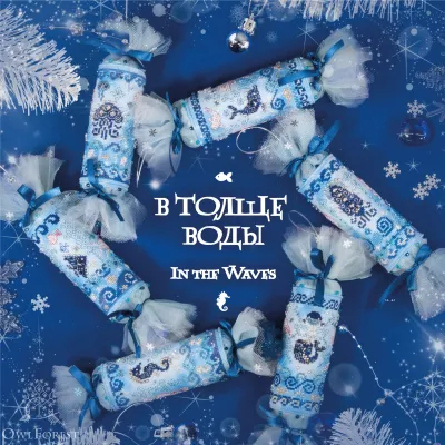 “Seashore Candies. In the Waves” embroidery and ornaments DIY kit