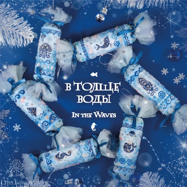 “Seashore Candies. In the Waves” embroidery and ornaments DIY kit
